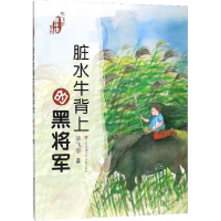醉染图书脏水牛背上的黑将军97875584163
