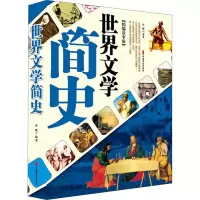 醉染图书世界文学简史 精编故事版97875205455