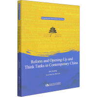 醉染图书改革开放与当代中国智库 英文版9787300301631