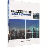 醉染图书我国城市社区治理结构建设与发展研究9787563970766