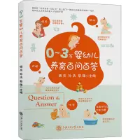 醉染图书0-3岁婴幼儿养育百问百答9787313250407