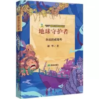 醉染图书地球守护者 永远的咸海号9787537983112