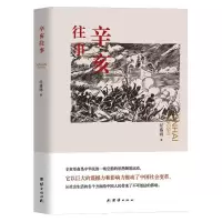 醉染图书辛亥往事9787512604148
