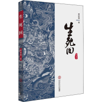 醉染图书生死回9787561879