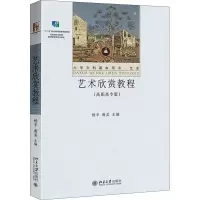 醉染图书艺术欣赏教程(高职高专版)9787301291375