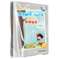 醉染图书悠游阅读.成长计划(第二级)(9)(教学指导)9787521310542