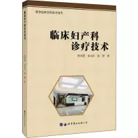 醉染图书临床妇产科诊疗技术9787519264710
