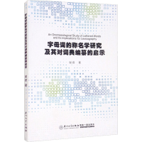 醉染图书字母词的称名学研究及其对词典编纂的启示9787561584088