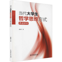 醉染图书当代大学生哲学思维方式养成研究9787522600277