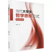 醉染图书当代大学生哲学思维方式养成研究9787522600277