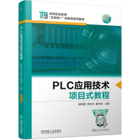 醉染图书PLC应用技术项目式教程9787111696889