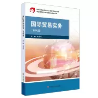 醉染图书国际贸易实务(第四版)9787567573215