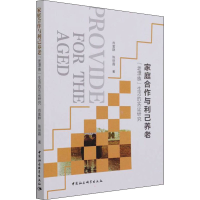 醉染图书家庭合作与利己养老 "老漂族"生活的实研究9787520387316