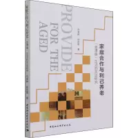 醉染图书家庭合作与利己养老 
