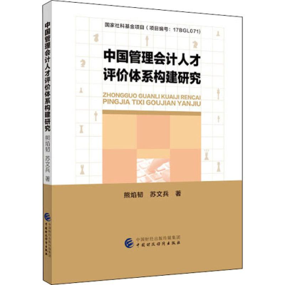 醉染图书中国管理会计人才评价体系构建研究9787509594889