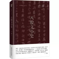 醉染图书八股文小史9787541161964