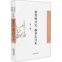 醉染图书翁曾纯日记 瀚如氏日记(外二种)9787550634664