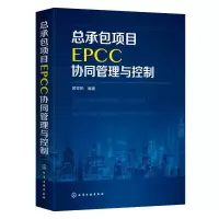 醉染图书总承包项目EPCC协同管理与控制9787124463