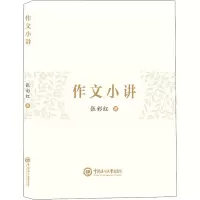 醉染图书作文小讲9787567030343