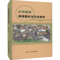 醉染图书乡村旅游规划理论与方法研究9787563957644