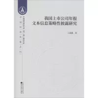 醉染图书我国上市公司年报文本信息策略披露研究9787521811094