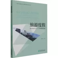 醉染图书旅游度 如何调适生活压力并增进整体健康9787521824384