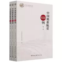 醉染图书中国精准脱贫100例(全三册)9787520384070