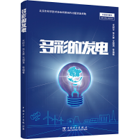 醉染图书多彩的发电9787519837730