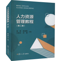 醉染图书人力资源管理教程(第2版)9787309138689