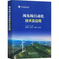 醉染图书风电场自动化技术及应用9787519857431