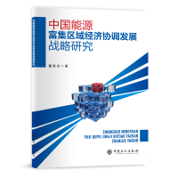 醉染图书中国能源富集区域经济协调发展战略研究9787511464385