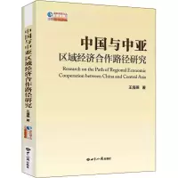 醉染图书中国与中亚区域经济合作路径研究9787501264148