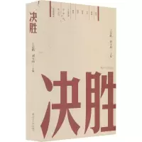 醉染图书决胜9787205102135