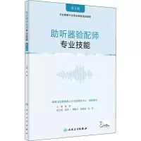 醉染图书听器验配师 专业技能(第2版)9787117322713