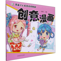 醉染图书青藤少儿美育视频教程 创意漫画9787540154783
