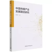醉染图书中传媒业发展路径研究9787520393867