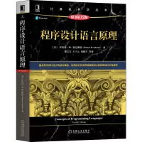 醉染图书程序设计语言原理 原书2版9787111696216