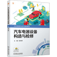 醉染图书汽车电器设备构造与检修9787111695011