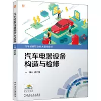 醉染图书汽车电器设备构造与检修9787111695011