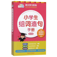 醉染图书小学生组词造句手册9787567137875