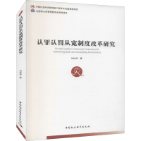 醉染图书认罪认罚从宽制度改革研究9787520385510