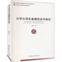 醉染图书认罪认罚从宽制度改革研究9787520385510