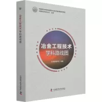 醉染图书冶金工程技术学科路线图9787504679031