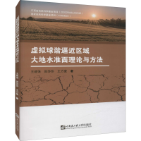 醉染图书虚拟球谐逼近区域大地水准面理论与方法9787566131133