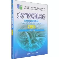 醉染图书水产养殖概论 第2版9787122272553