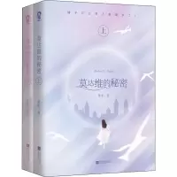 醉染图书莫达维的秘密(2册)9787559445971