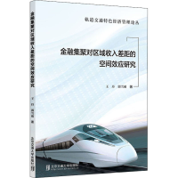 醉染图书金融集聚对区域收入差距的空间效应研究9787512145795