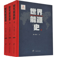 醉染图书世界能源史(全3册)9787543589797