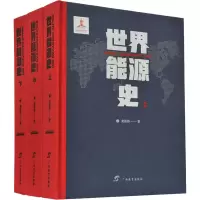 醉染图书世界能源史(全3册)9787543589797