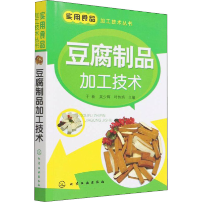 醉染图书豆腐制品加工技术9787122136183